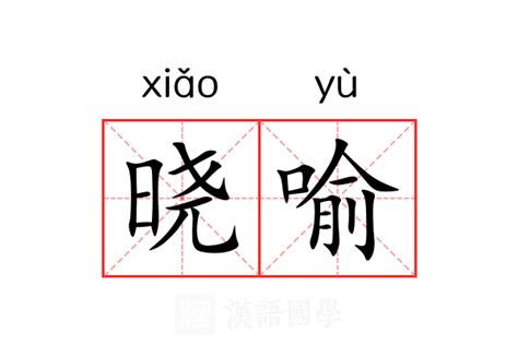 喻名字意思|喻的意思